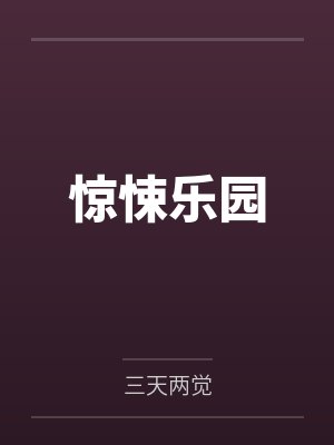 惊悚乐园 惊悚乐园