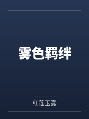 雾色羁绊