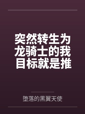 龙威卞泰小说免费在线阅读 龙威卞泰小说免费在线阅读