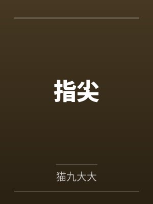 指尖by猫九大大 指尖by猫九大大