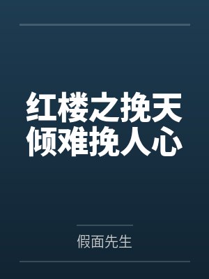 红楼之挽天倾难挽人心全文免费阅读 红楼之挽天倾难挽人心全文免费阅读