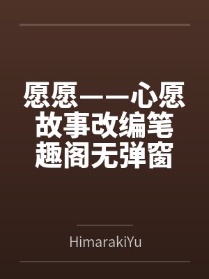 愿愿——心愿故事改编笔趣阁无弹窗