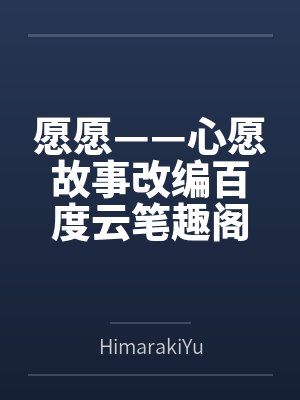 愿愿——心愿故事改编百度云笔趣阁