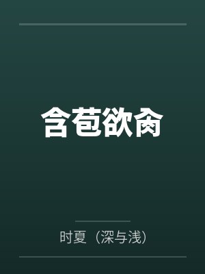 含苞欲肏全文免费阅读 含苞欲肏全文免费阅读