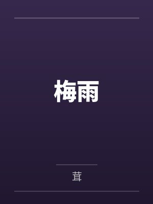 梅雨by叶子笔趣阁无弹窗 梅雨by叶子笔趣阁无弹窗