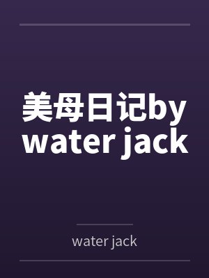 美母日记bywater jack