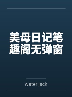 美母日记笔趣阁无弹窗
