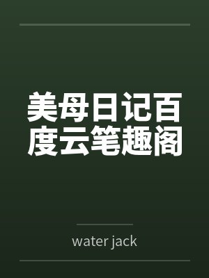 美母日记百度云笔趣阁