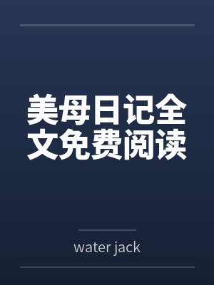 美母日记全文免费阅读