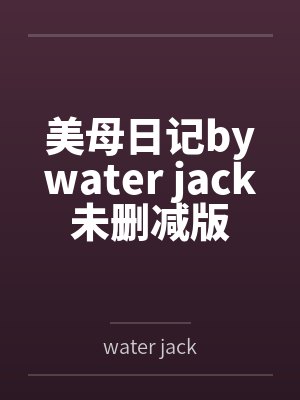 美母日记bywater jack未删减版