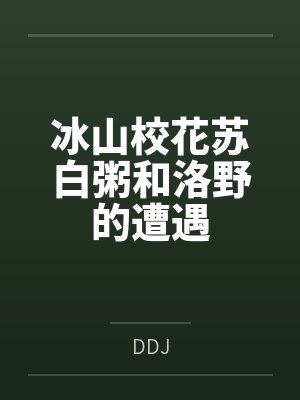 冰山校花苏白粥和洛野的遭遇