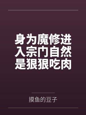 身为魔修进入宗门自然是狠狠吃肉笔趣阁无弹窗 身为魔修进入宗门自然是狠狠吃肉笔趣阁无弹窗