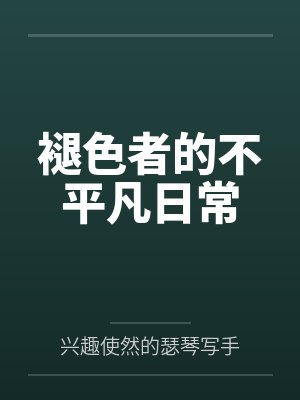 年轻人瑟濂褪色者的不平凡日常 年轻人瑟濂褪色者的不平凡日常