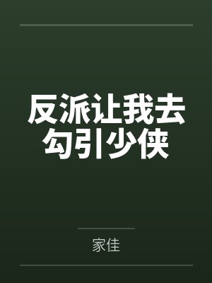 反派让我去勾引少侠by家佳笔趣阁无弹窗 反派让我去勾引少侠by家佳笔趣阁无弹窗
