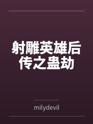 射雕英雄后传之蛊劫 射雕英雄后传之蛊劫