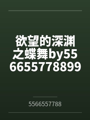 欲望的深渊之蝶舞by556655778899