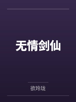 无情剑仙by欲玲珑 无情剑仙by欲玲珑