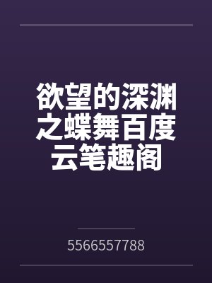 欲望的深渊之蝶舞百度云笔趣阁