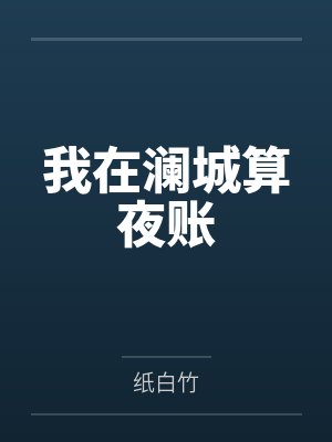 我在澜城算夜账 我在澜城算夜账