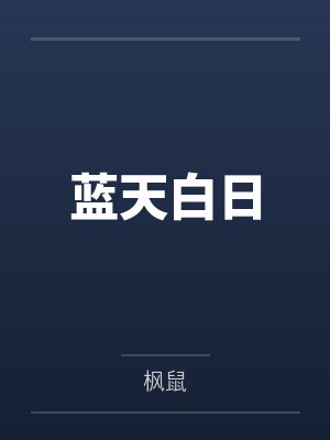 蓝天白日 蓝天白日