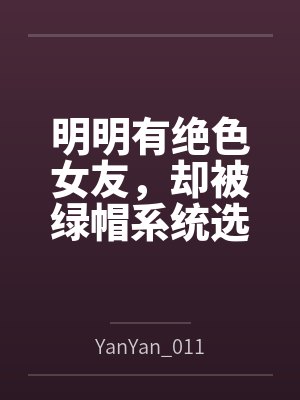 明明有绝色女友，却被绿帽系统选中by陈默