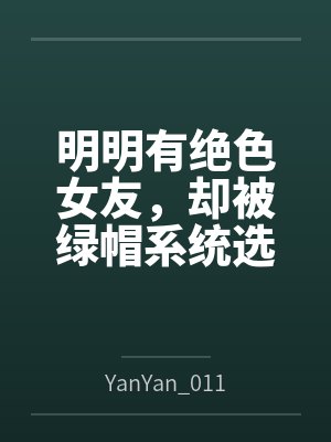 明明有绝色女友，却被绿帽系统选中笔趣阁无弹窗