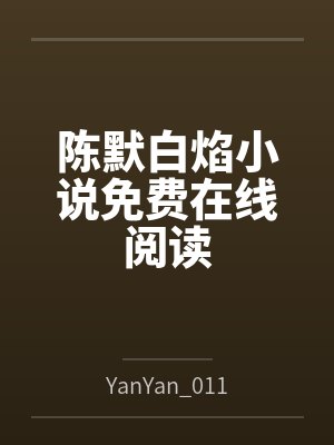 陈默白焰小说免费在线阅读