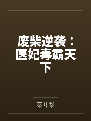 废柴逆袭:医妃毒霸天下by慕落挽 废柴逆袭:医妃毒霸天下by慕落挽