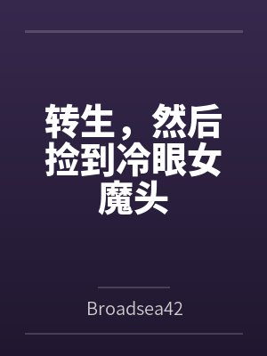 转生,然后捡到冷眼女魔头笔趣阁无弹窗 转生,然后捡到冷眼女魔头笔趣阁无弹窗