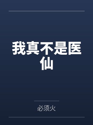 我真不是医仙 我真不是医仙