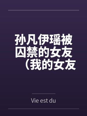 孙凡伊瑶被囚禁的女友（我的女友瑶瑶）