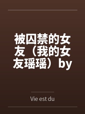 被囚禁的女友（我的女友瑶瑶）by孙凡