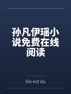 孙凡伊瑶小说免费在线阅读