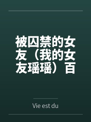 被囚禁的女友（我的女友瑶瑶）百度云笔趣阁