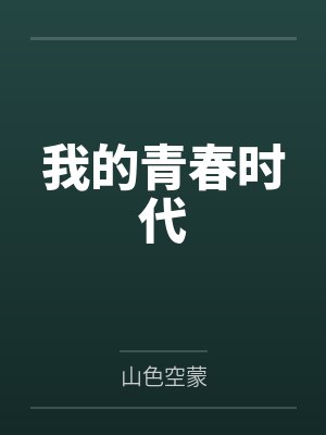 我的青春时代笔趣阁无弹窗 我的青春时代笔趣阁无弹窗