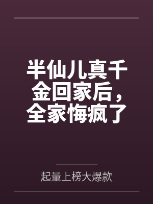 半仙儿真千金回家后,全家悔疯了 半仙儿真千金回家后,全家悔疯了