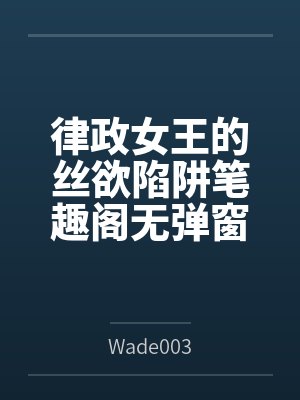 律政女王的丝欲陷阱笔趣阁无弹窗