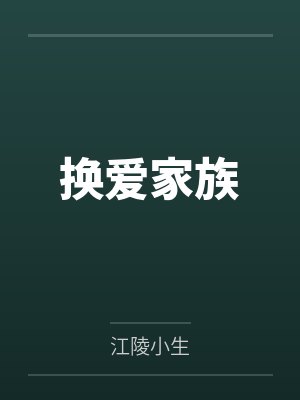 换爱家族