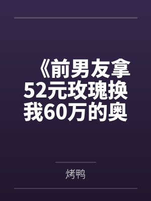 《前男友拿52元玫瑰换我60万的奥迪A8》 《前男友拿52元玫瑰换我60万的奥迪A8》