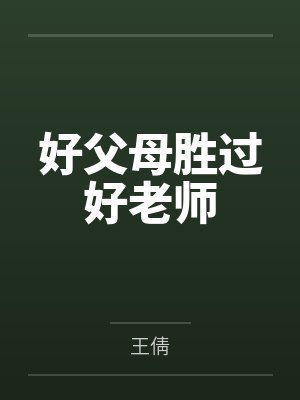 好父母胜过好老师 好父母胜过好老师