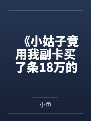 《小姑子竟用我副卡买了条18万的项链》
