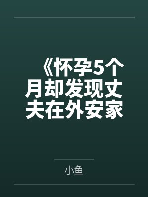 《怀孕5个月却发现丈夫在外安家》 《怀孕5个月却发现丈夫在外安家》