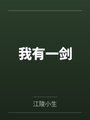 我有一剑 我有一剑
