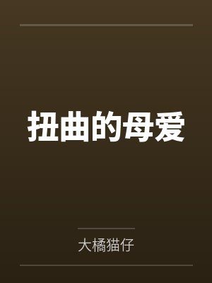 扭曲的母爱 扭曲的母爱