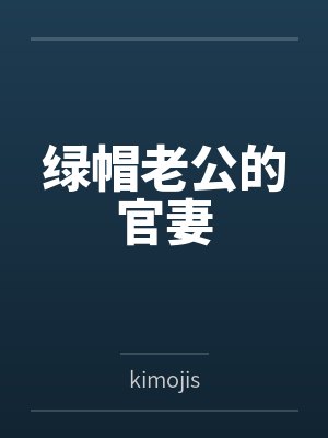 绿帽老公的官妻bykimojis 绿帽老公的官妻bykimojis