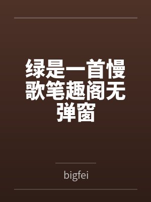 绿是一首慢歌笔趣阁无弹窗
