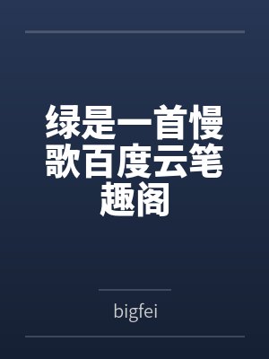 绿是一首慢歌百度云笔趣阁