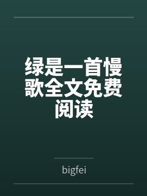 绿是一首慢歌全文免费阅读