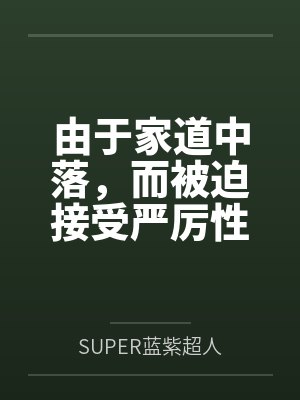 由于家道中落,而被迫接受严厉性欲管理调教制度的大小姐,是否可以迎来幸福?bySUPER蓝紫超人 由于家道中落,而被迫接受严厉性欲管理调教制度的大小姐,是否可以迎来幸福?bySUPER蓝紫超人
