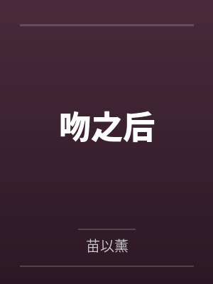 吻之后by穆泉 吻之后by穆泉